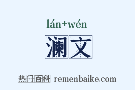 澜文是什么意思的图片